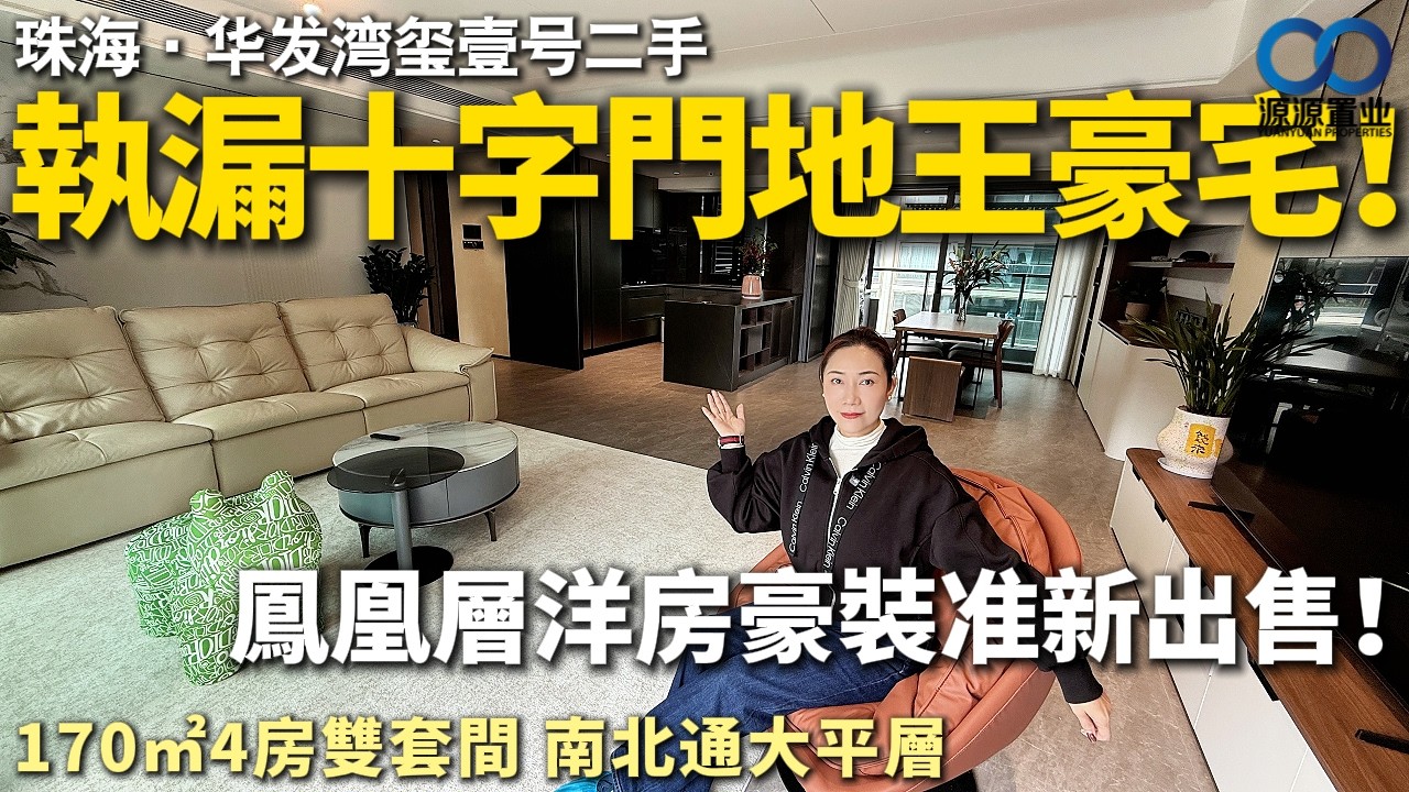 珠海·华发湾玺壹号二手丨執漏十字門地王豪宅！鳳凰層洋房豪裝准新出售！170㎡4房雙套間 南北通大平層