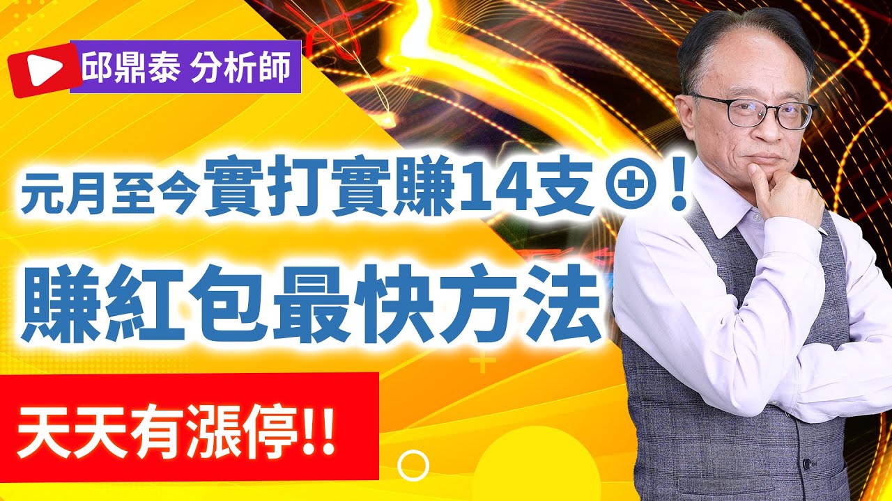 理周TV-20260115盤後-邱鼎泰 鼎泰瘋台股／元月至今實打實賺14支⊕!賺紅包最快方法-天天有漲停!!