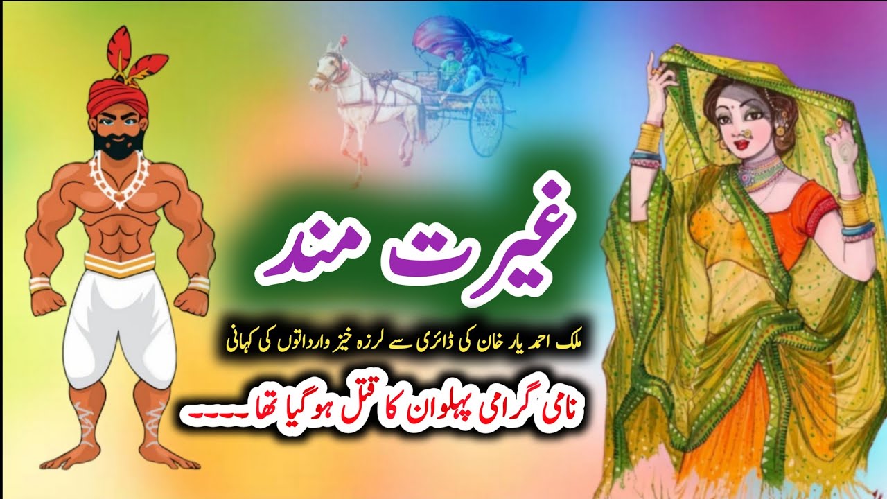 Ghairatmand غیرت مند | Jurm O Saza & Suspense Urdu Stories | Malik Ahmad yaar khan