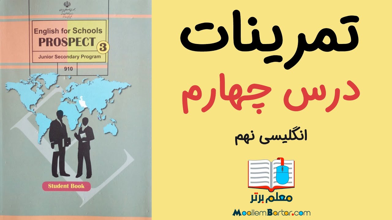 ریدینگ و تمرینات زبان انگلیسی نهم: درس چهارم