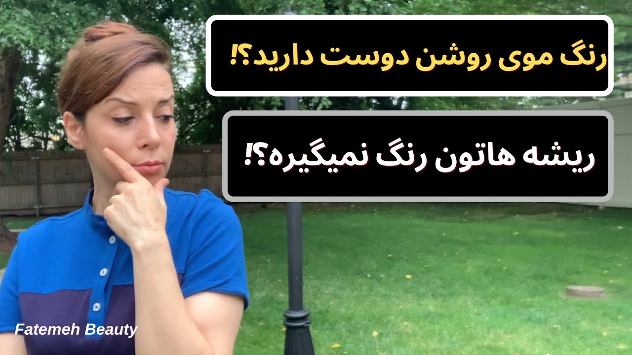 روشن کردن موبا رنگمو | رنگ کردن موی سفید با رنگ روشن | رنگ کردن مو در خانه