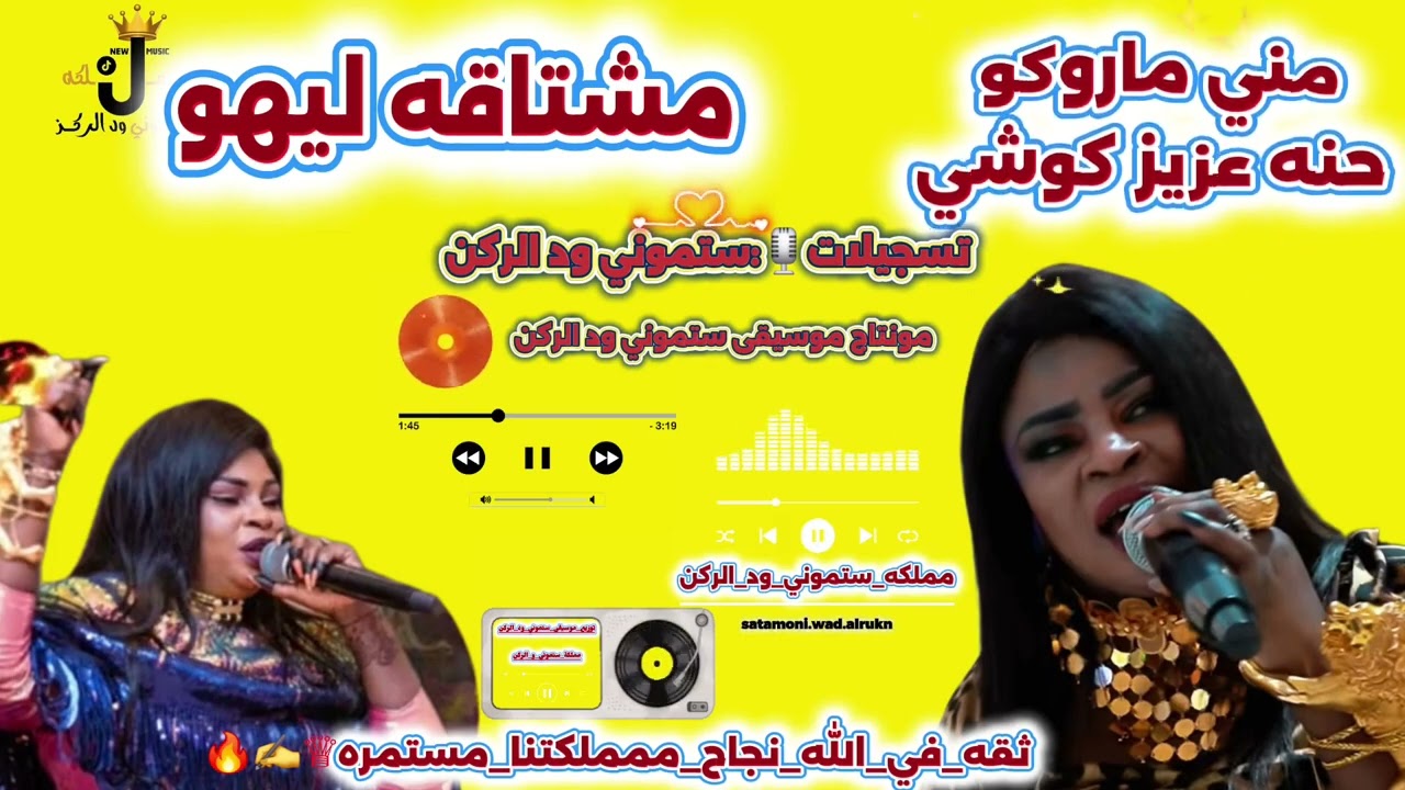  منى ماروكو ♕ مشتاقه ليه ¶ MonaMorocoo ¶ حنة عزيز كوشي ¶ مزازيك كايرو ¶