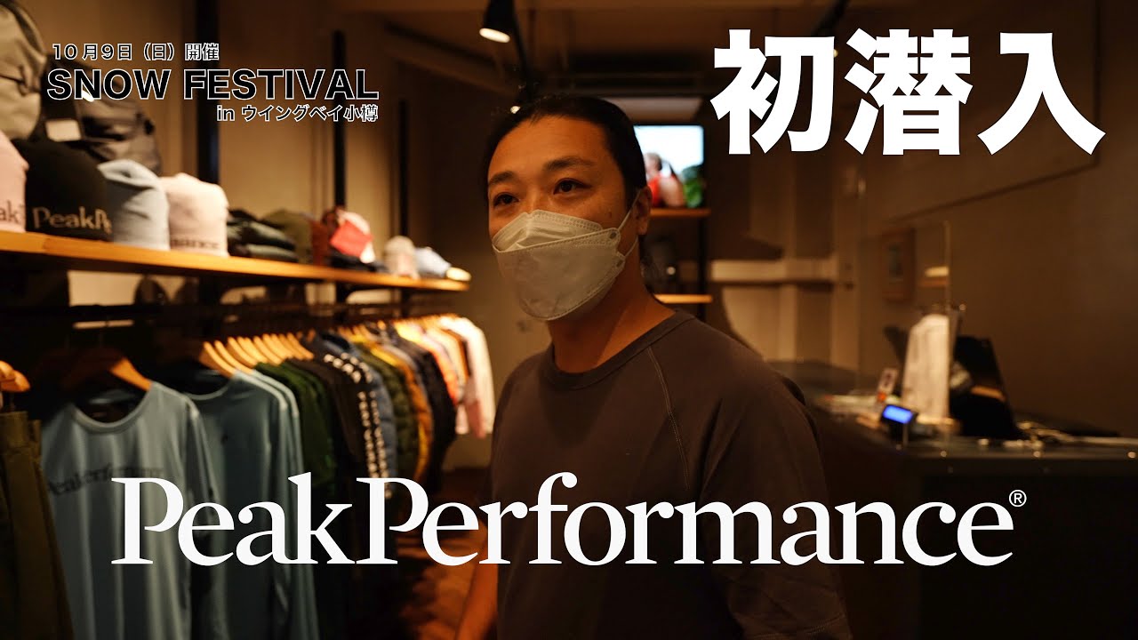 【北欧発】スキーヤなら一度は着てみたい憧れのブランド【PeakPeformance】に潜入してみた！！｜チーム金閣寺チャンネル
