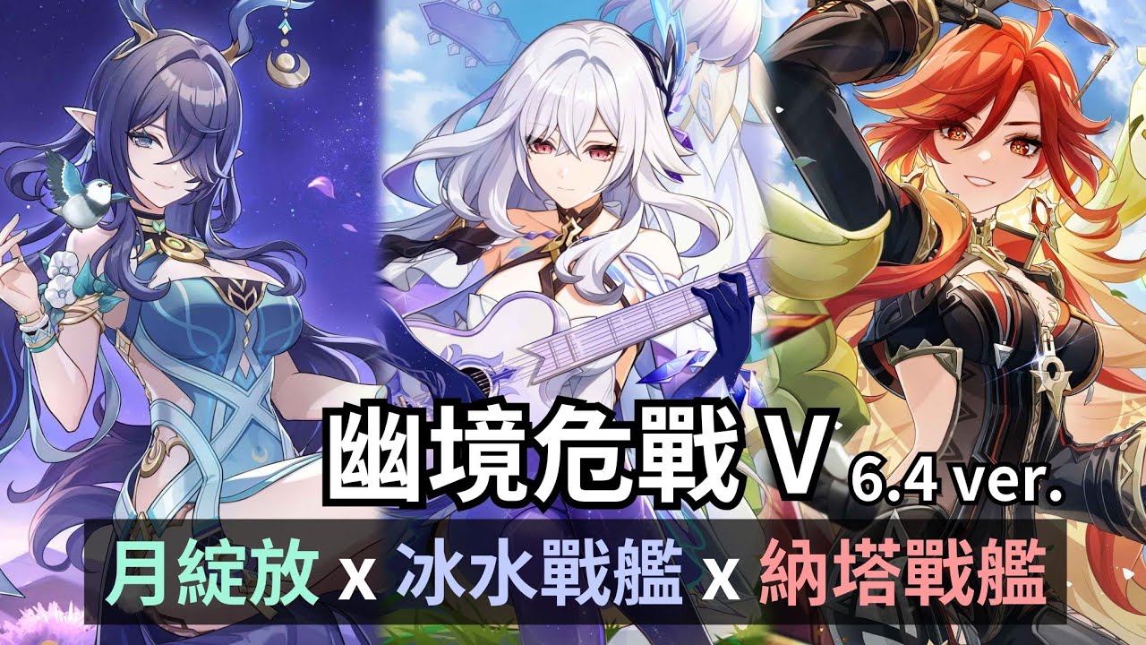 也許是最專的一次。幽境危戰 難度五222秒通關【原神 Genshin Impact｜6.4 幽境危戰】