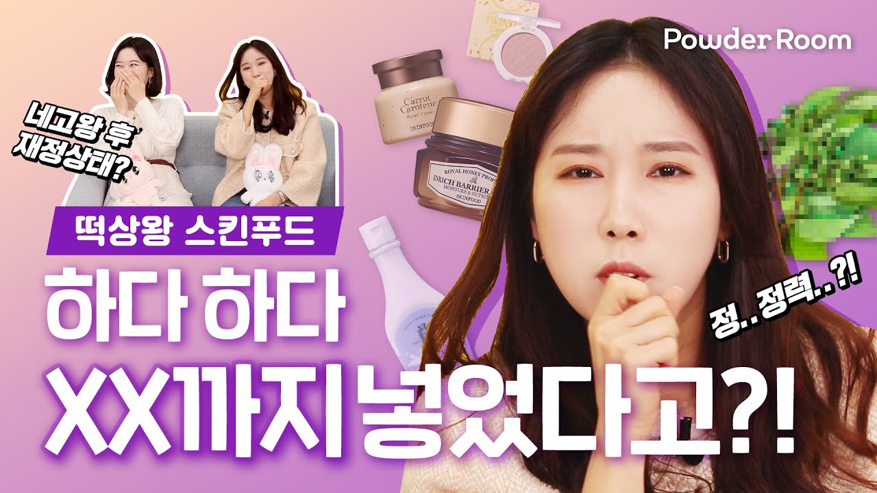 스킨푸드 하다 하다 XX까지 넣었다고?!😱 네고왕 비하인드 대방출! | 파우더룸(POWDERROOM)