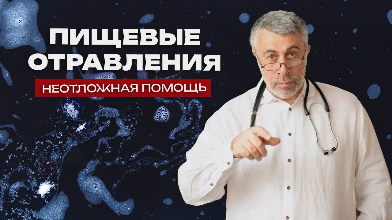 Пищевые отравления ребенка - Неотложная помощь Доктора Комаровского