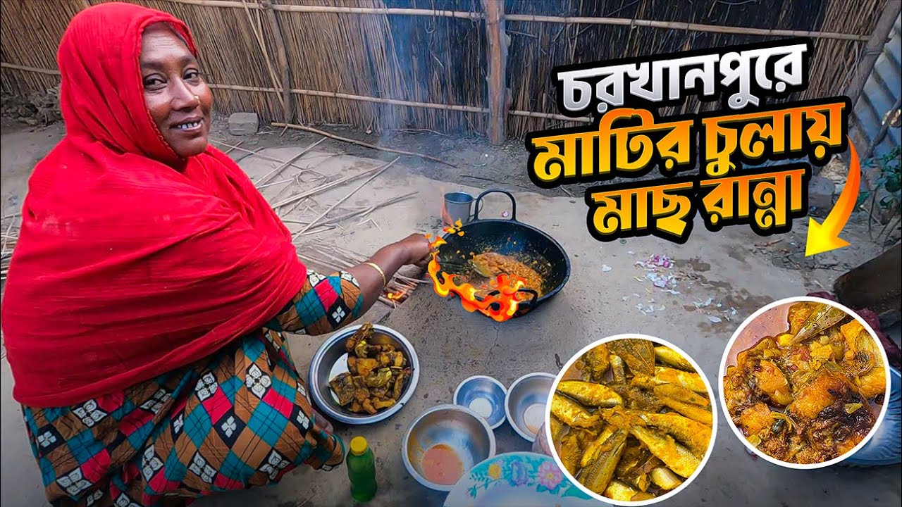 মাটির চুলায় পদ্মা নদীর পিওলি আর কালিবাউশ মাছ রান্না || চরখানপুর || Lunch at Char Khanpur || Rajshahi