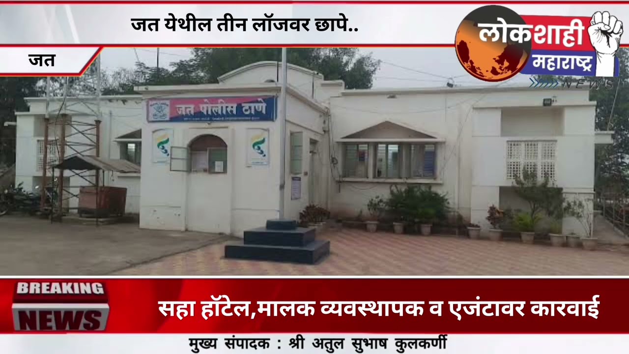 जत येथील तीन लॉजवर छापे..
