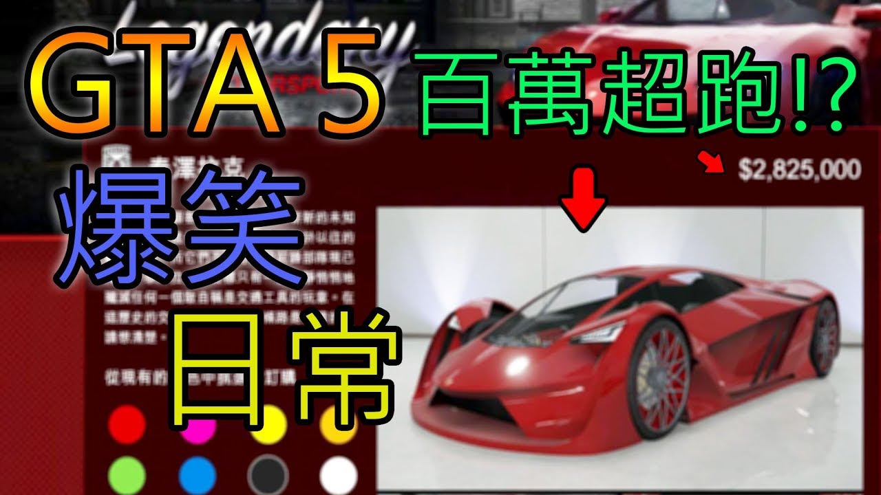 【小毛】GTA5 - 超爆笑日常!!我買了一輛最貴超跑!?(ft. DE JuN、鴻麟、杰生、子恆)