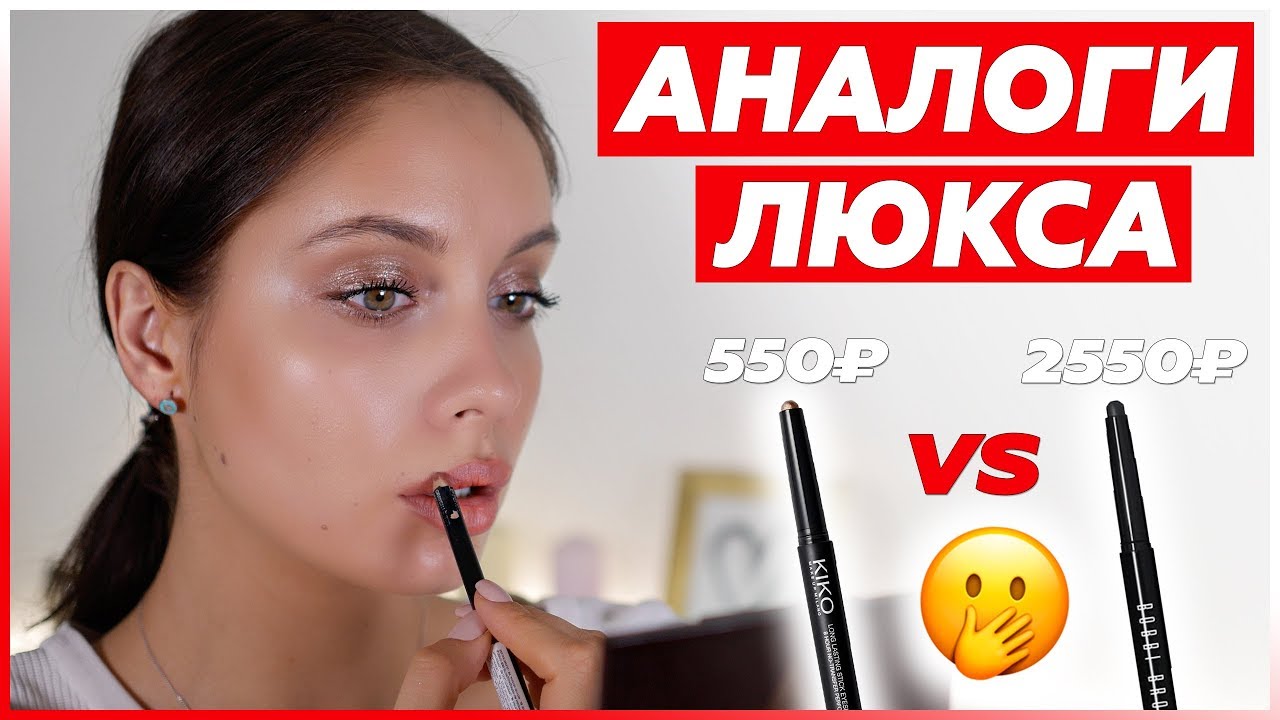 БЮДЖЕТНЫЕ АНАЛОГИ ЛЮКСА | Как нас обманывают производители? 🤔