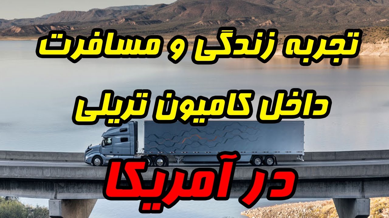 اولین تجربه مسافرت با کامیون تریلی در آمریکا