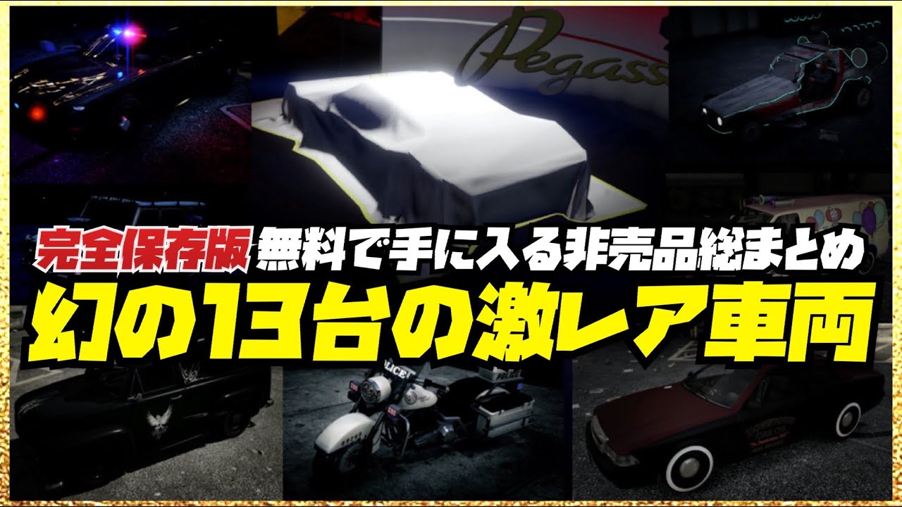 【完全保存版】１３台の激レア無料の車両を出現・入手・保存する方法総まとめ・GTAオンライン