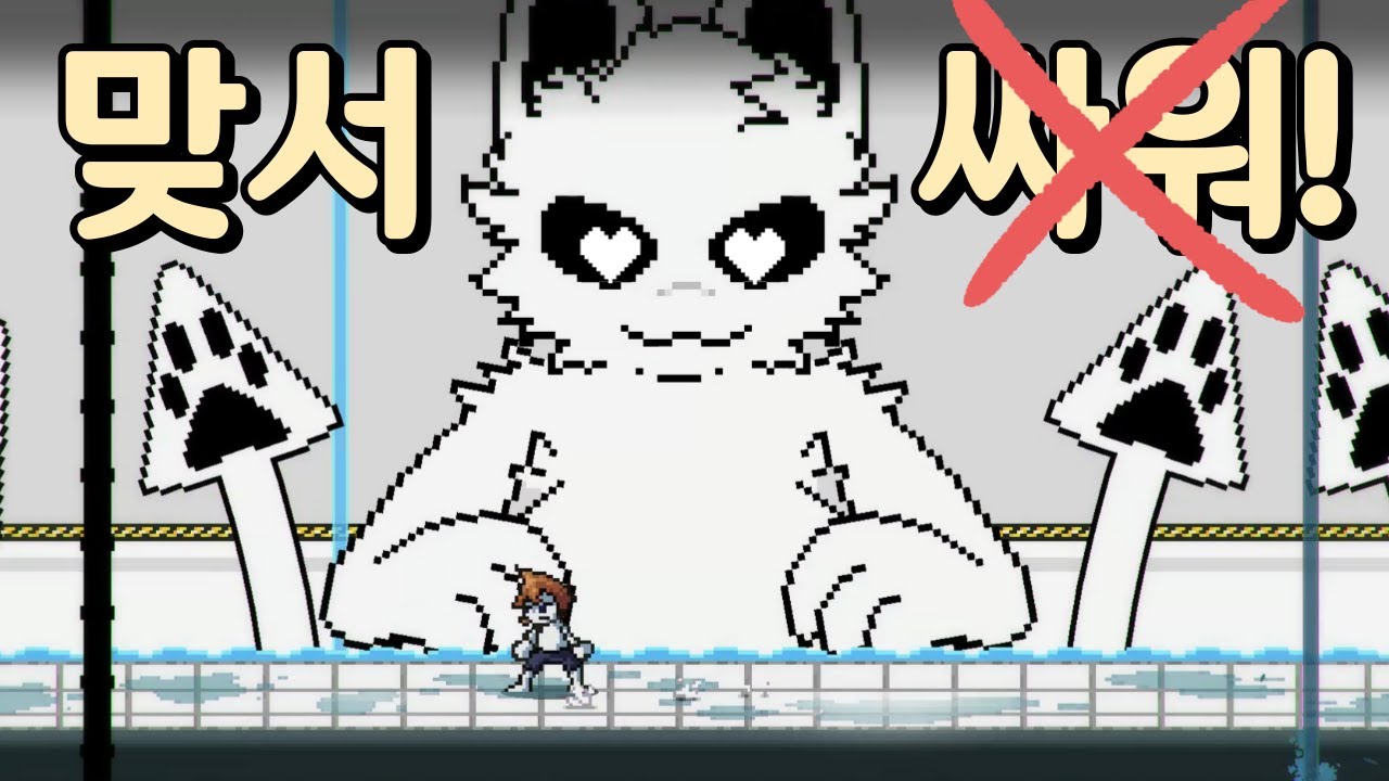 잡히면 퍼리가 되는 게임… 그렇다고 줘팰 수도 없잖습니까? | 체인지드 액션게임 ver. (불살루트)