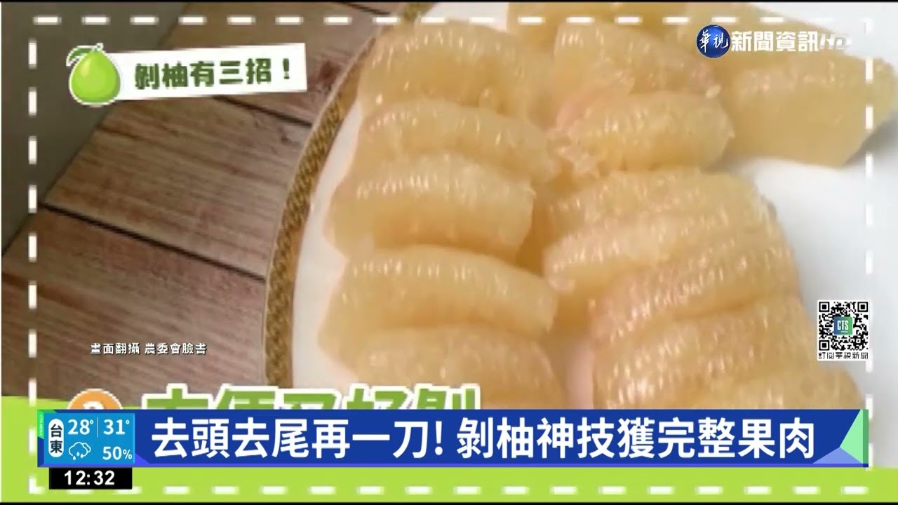 剝柚子手法百百種! 菜市場老闆秀撇步｜華視新聞 20220907