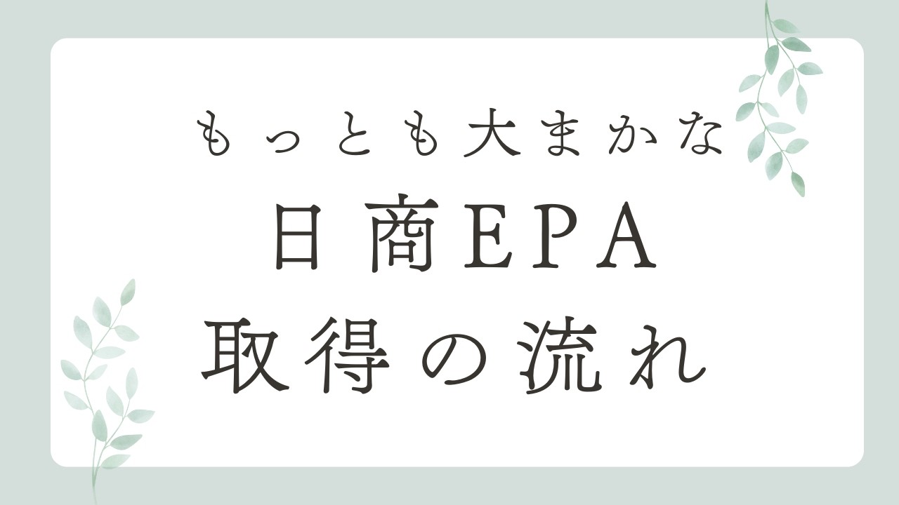 【EPA取得の流れ】もっとも大まかな日商EPA取得