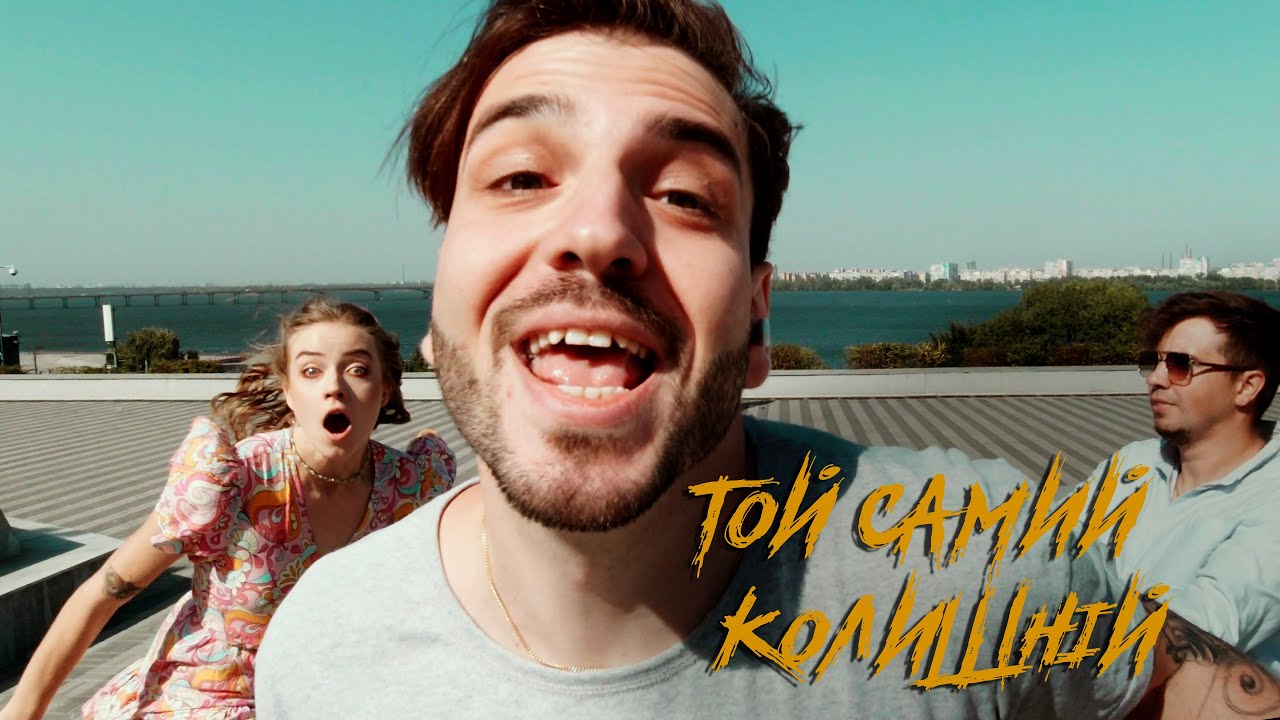 Сметана band - Той самий колишній (Official Music Video)