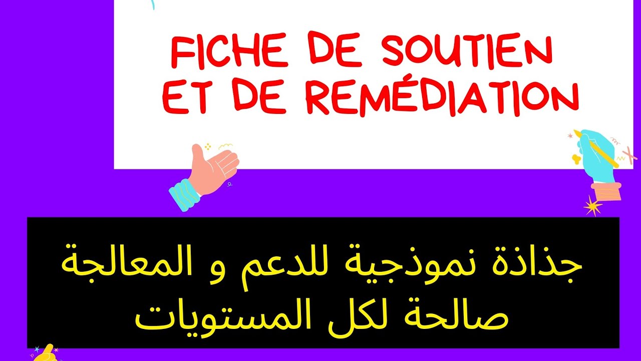 Fiche de soutien pédagogique : جذاذة نموذجية للدعم و المعالجة