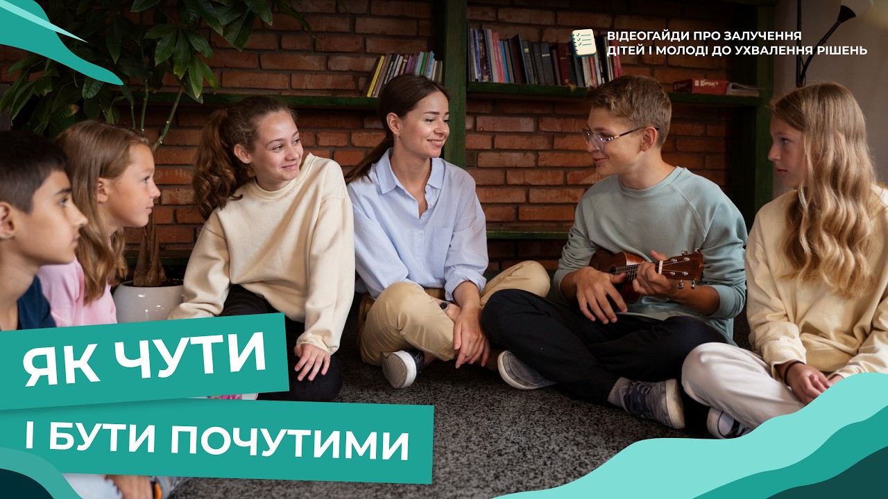 Як чути і бути почутими | Відеогайд про залучення дітей і молоді до ухвалення рішень