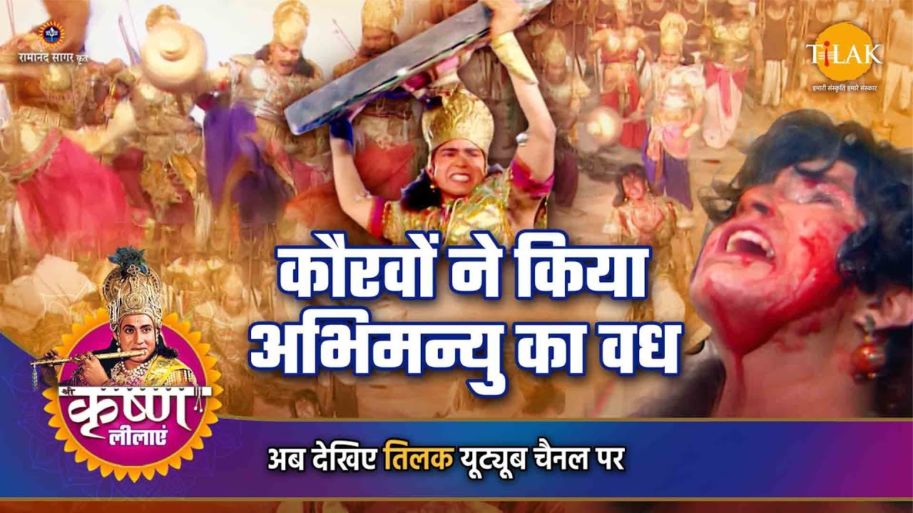 श्री कृष्ण लीला | कौरवों ने किया अभिमन्यु का वध