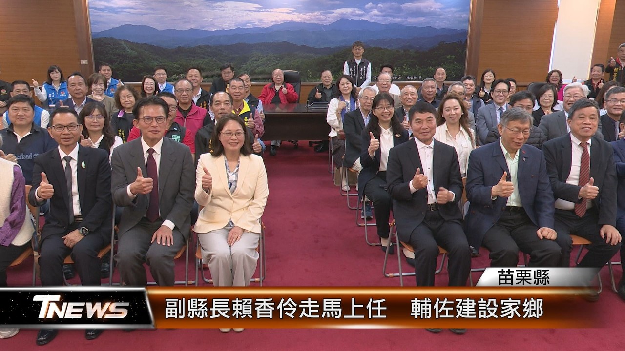副縣長賴香伶走馬上任  輔佐建設家鄉│T-NEWS聯播網