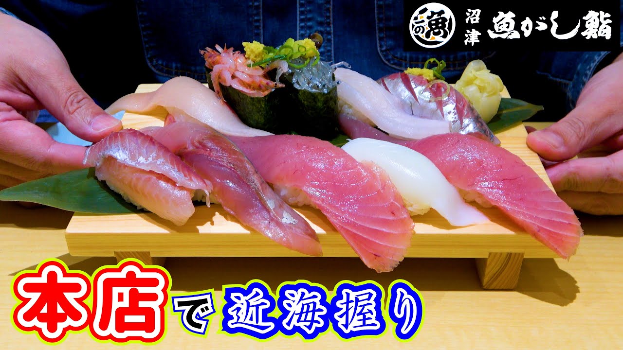 【沼津魚がし鮨本店】ネタがデカイ！しかも新鮮で安い！リニューアルオープンした本店で「近海握り」を食べてきました。
