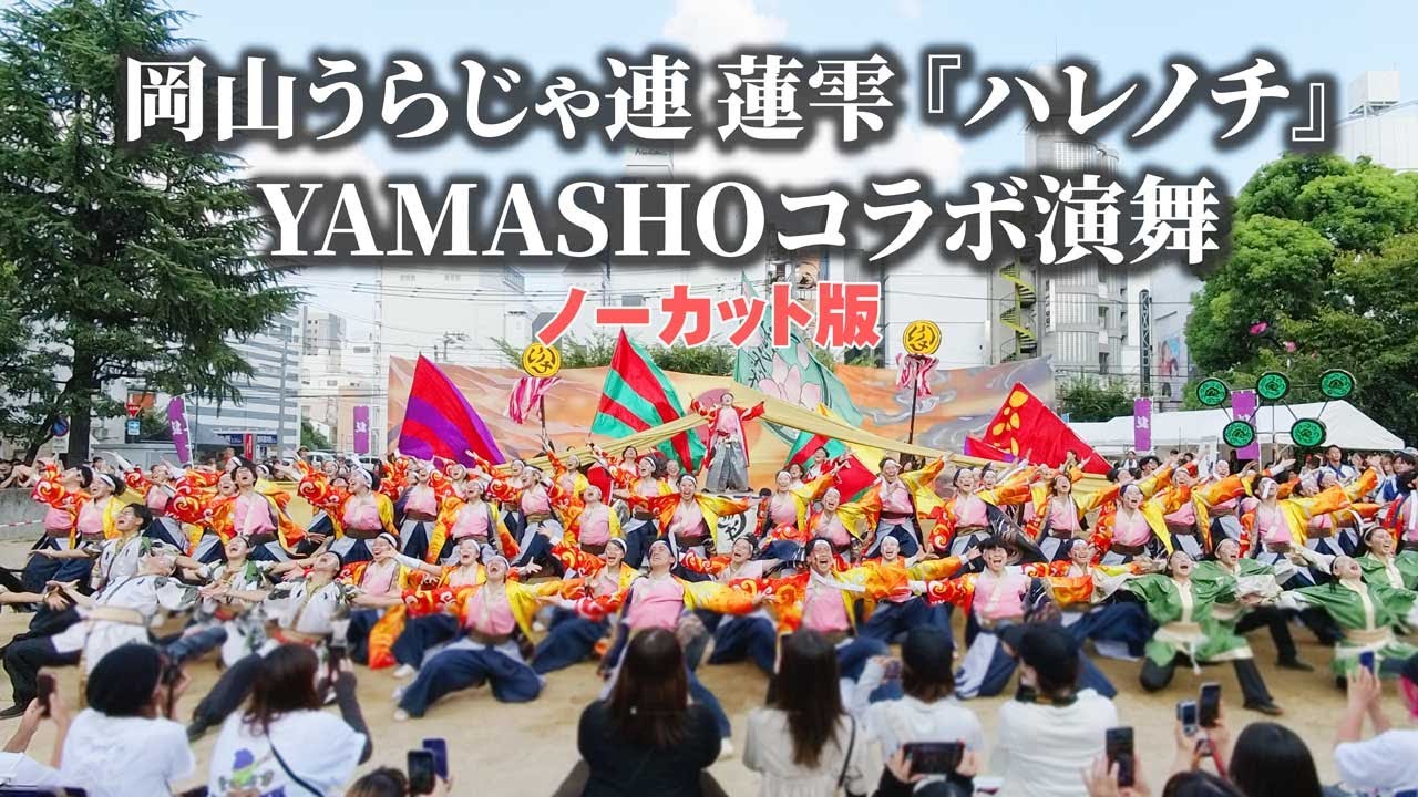 岡山うらじゃ連 蓮雫 2025年度演舞『ハレノチ』YAMASHOコラボ演舞 ノーカット版