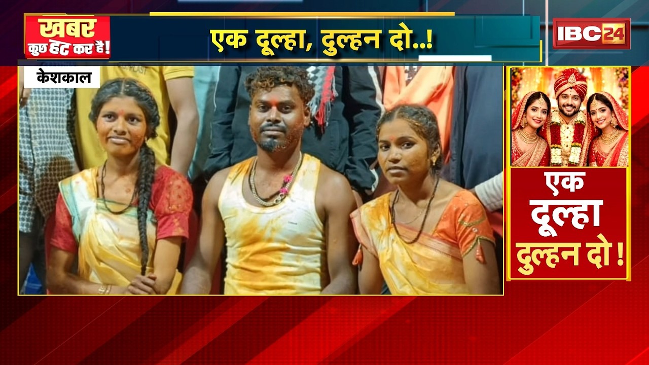 Keshkal Unique Wedding: एक दूल्हा, दुल्हन दो! Chhattisgarh के केशकाल में हुई अनोखी शादी। देखिए..