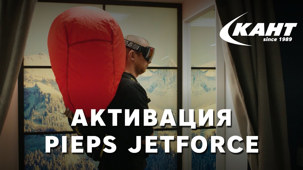 Активация JETFORCE от PIEPS