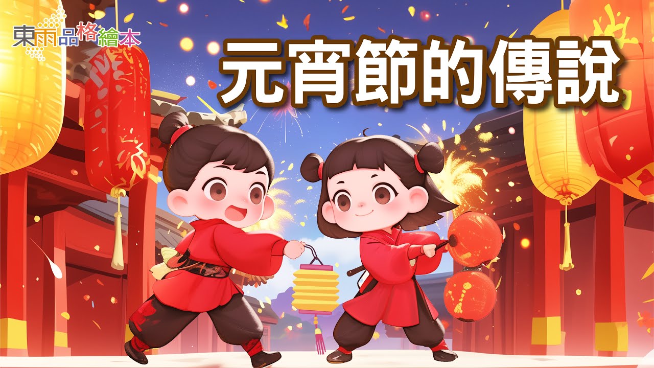【東雨節日故事】EP22《元宵節的傳說》｜兒童故事繪本｜睡前故事