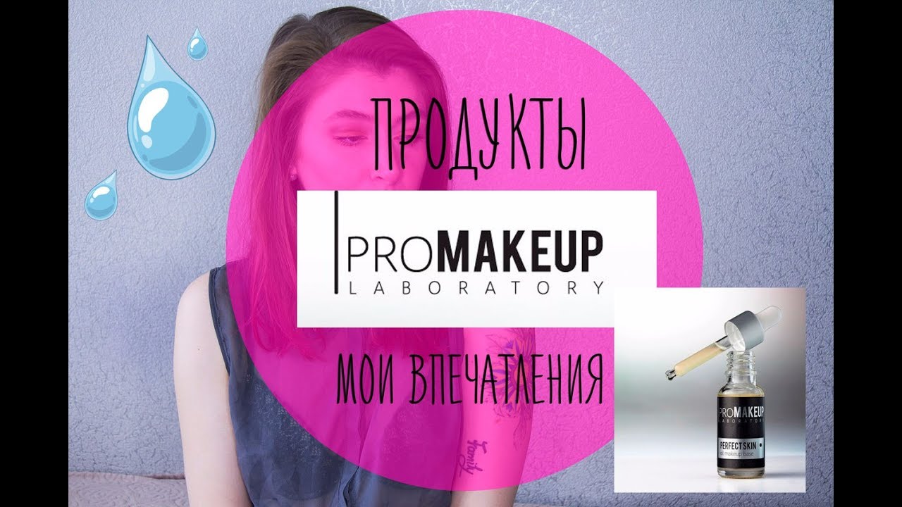 Продукты PROMAKEUP LABORATORY Мое мнение // MangoyBeauty обзор