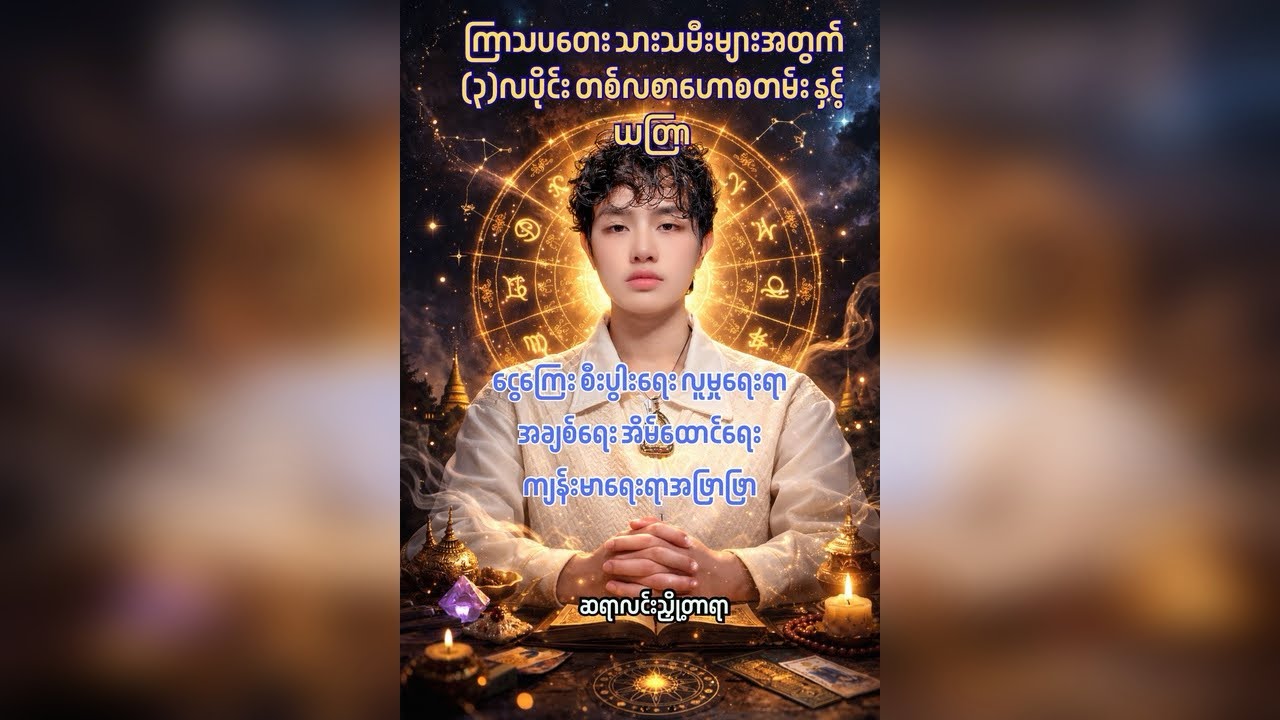 ကြာသပတေးသားသမီးများအတွက် (၃)လပိုင်း တစ်လစာဟောစတမ်း 