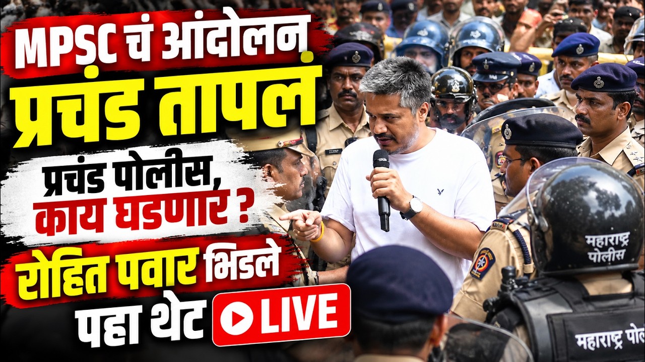 LIVE : MPSC आंदोलन प्रचंड तापलं, १०० पोलीस,मोठी ब्रेकिंग न्युज, रोहित पवार,विवेकानंद पाटील लाईव्ह