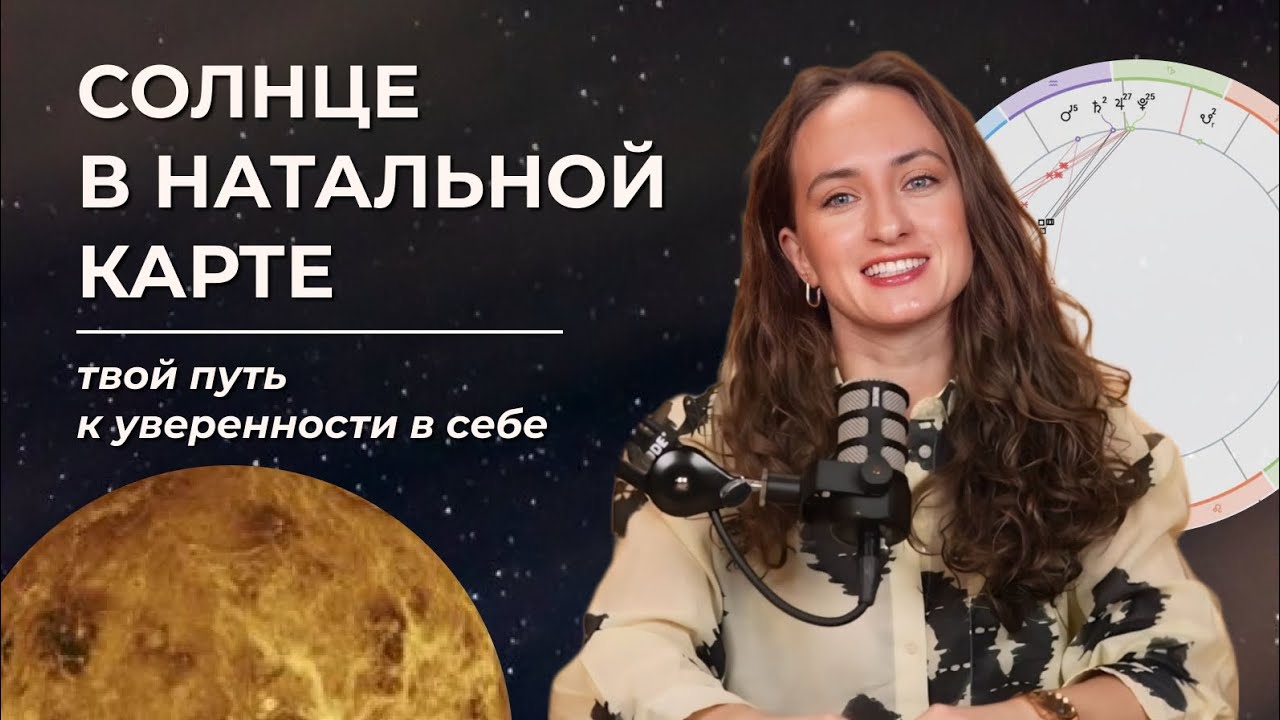 Солнце в натальной карте. Твой путь к уверенности в себе