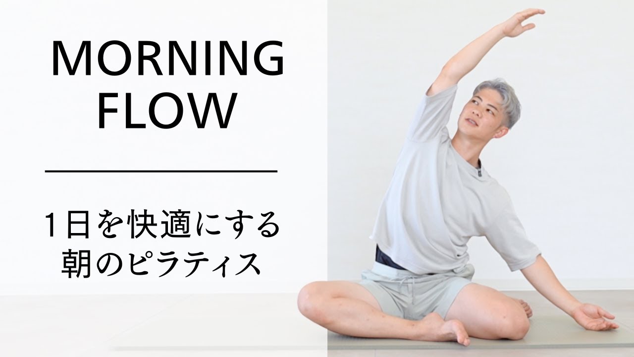 【呼吸が楽に】朝のピラティスで姿勢と身体を整える【おうちでピラティス】