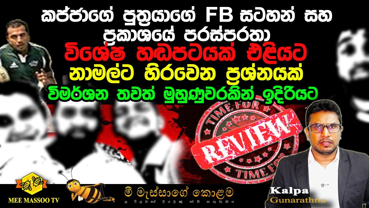 🟡කජ්ජාගේ පුත්‍රයාගේ FB සටහන සහ ප්‍රකාශයේ පරස්පරතා | නාමල් හිරවෙන ප්‍රශ්නයක් මතුවෙයි |  @MeeMassooTV​