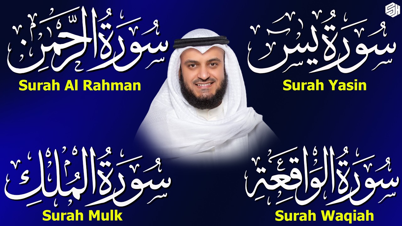 مشاري راشد العفاسي تلاوة عذبة تريح القلب سورة يس + الواقعة+ الرحمن + الملك لزيادة الرزق و البركة