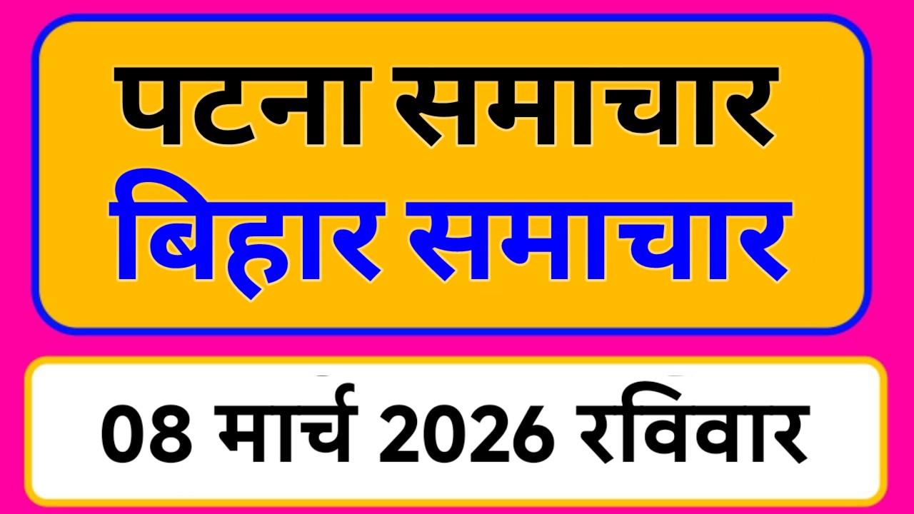 Bihar samachar प्रादेशिक समाचार | पटना समाचार | bihar News, Pradeshik samachar /08 मार्च 2026