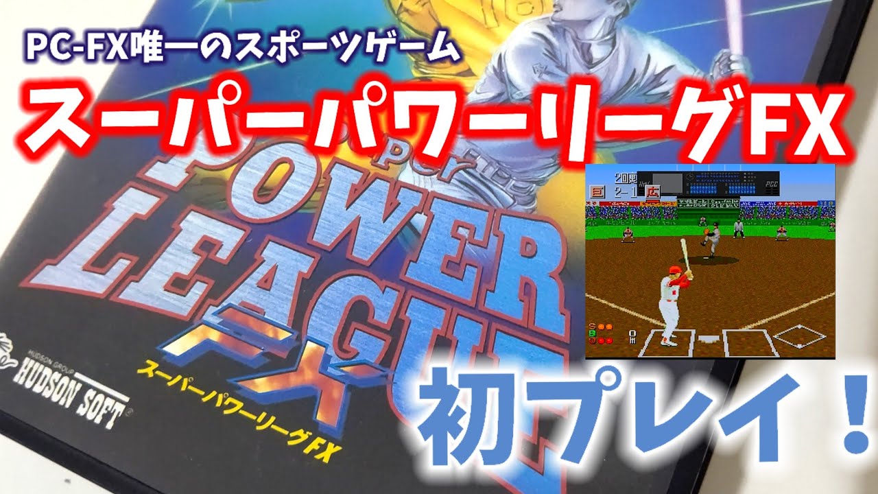 PC-FX唯一の野球、いやスポーツゲーム！スーパーパワーリーグFX！PCエンジン名作がFXに！購入したので初プレイ広島vs巨人1995年の選手データ！ハドソン PCFX