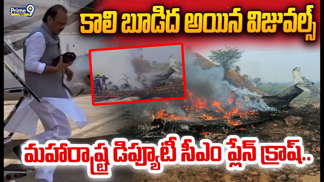 Ajith Pawar Plane Crash: మహారాష్ట్ర డిప్యూటీ సీఎం ప్లేన్ క్రాష్.. కాలి బూడిద అయిన విజువల్స్ |