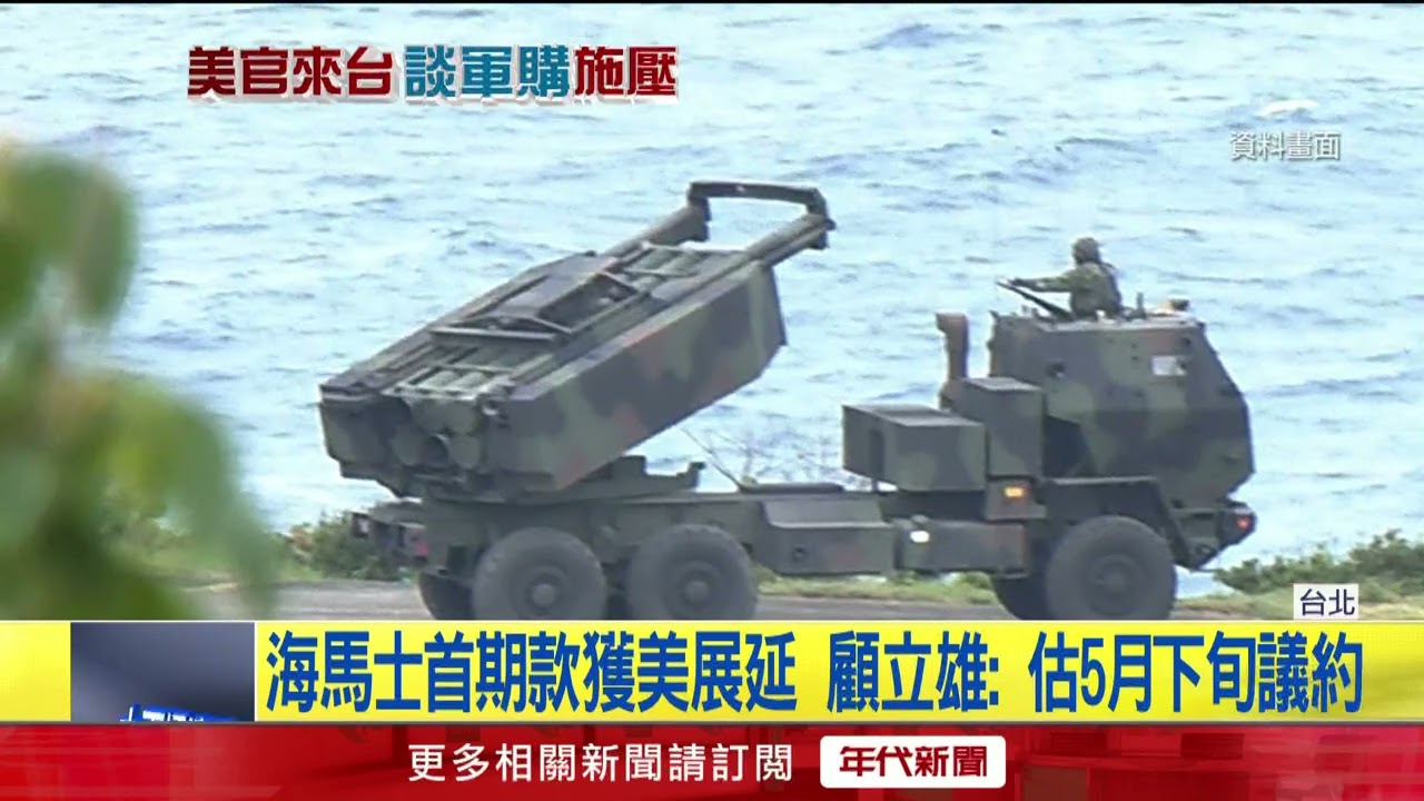 軍購海馬士首期款獲美展延！ 顧立雄： 估5月下旬議約
