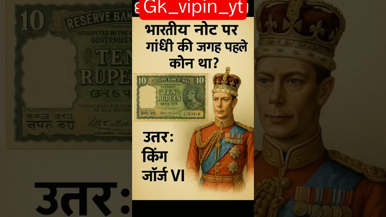 भारतीय नोट पर गांधी की जगह पहले कौन था? 