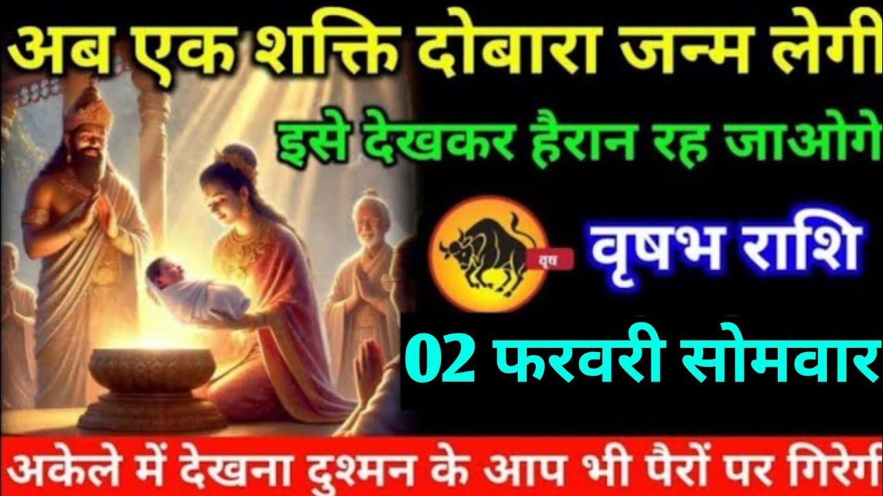 वृषभ राशि वालों 31 जनवरी शनिवार अब यह एक शक्ति दोबारा जन्म लगी#vrishabh#rashifal 