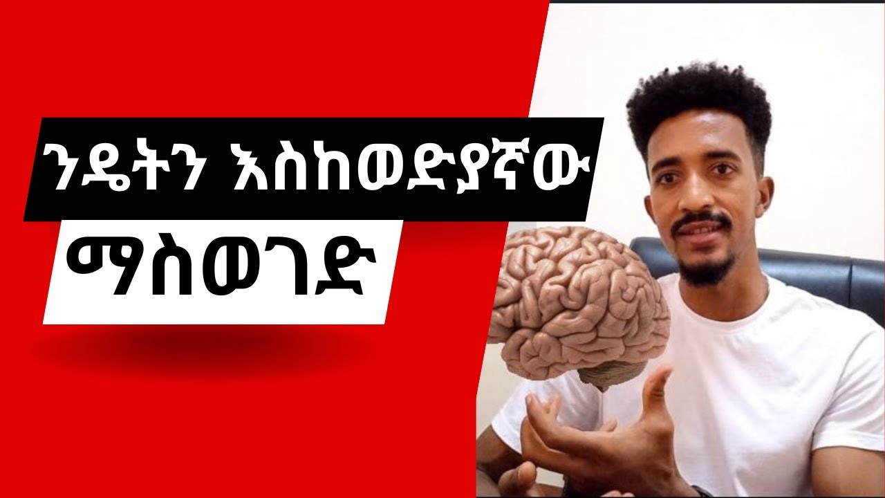ንዴትን እስከወድያኛው ማስወገድ#Anger Management#stress in amharic#psychology#Amharic#Ebs#daggy#Ethiopian