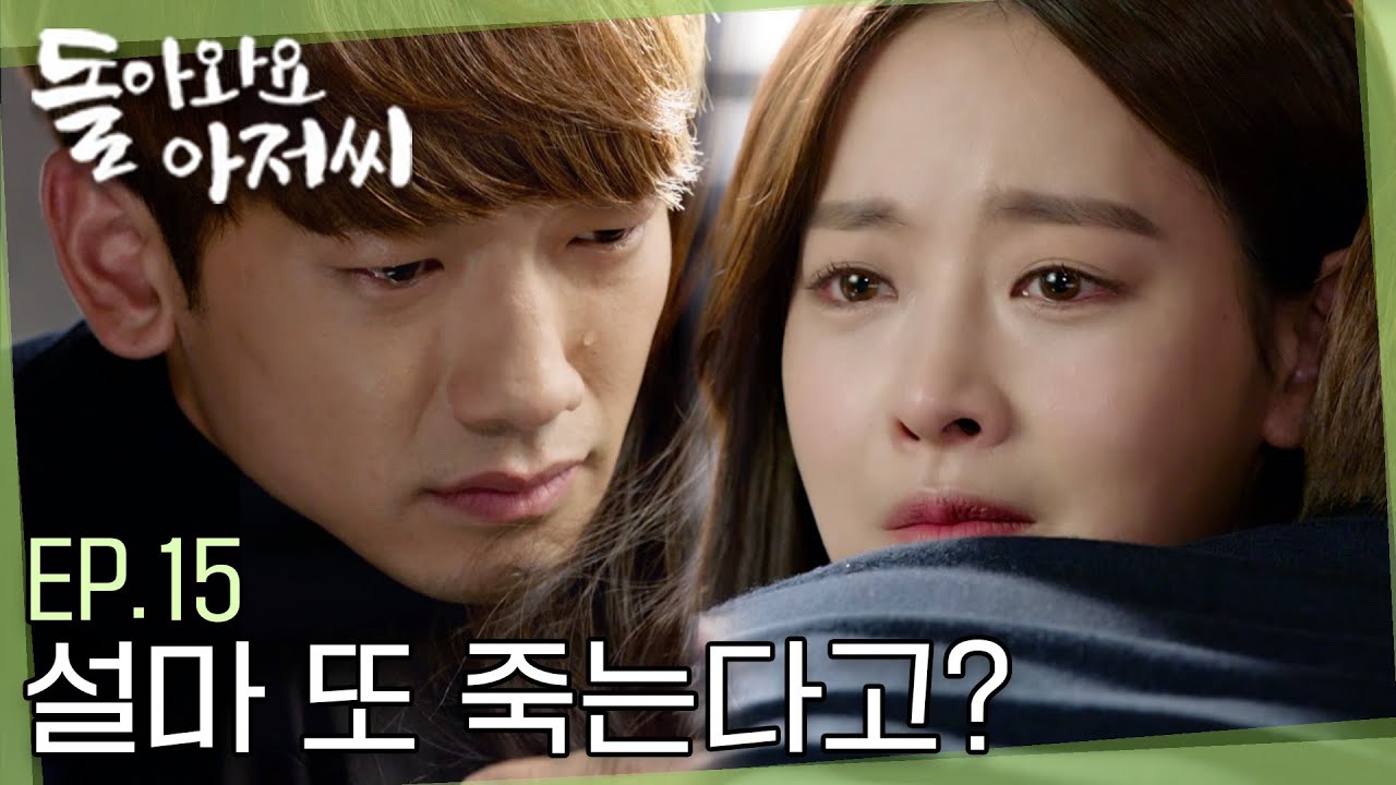 [#돌아와요아저씨] EP.15 남은 역송 시간을 김영수씨에게 나눠줄 수 있겠어요?😨 나석철의 음모로 또 다시 혼자 남겨질 이민정을 위해 역송 시간을 양보하는 기탁..😢
