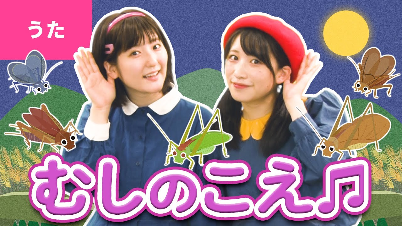 ♪虫のこえ〈振り付き〉ｰ ♪あれまつむしがないている～【日本の歌・唱歌】