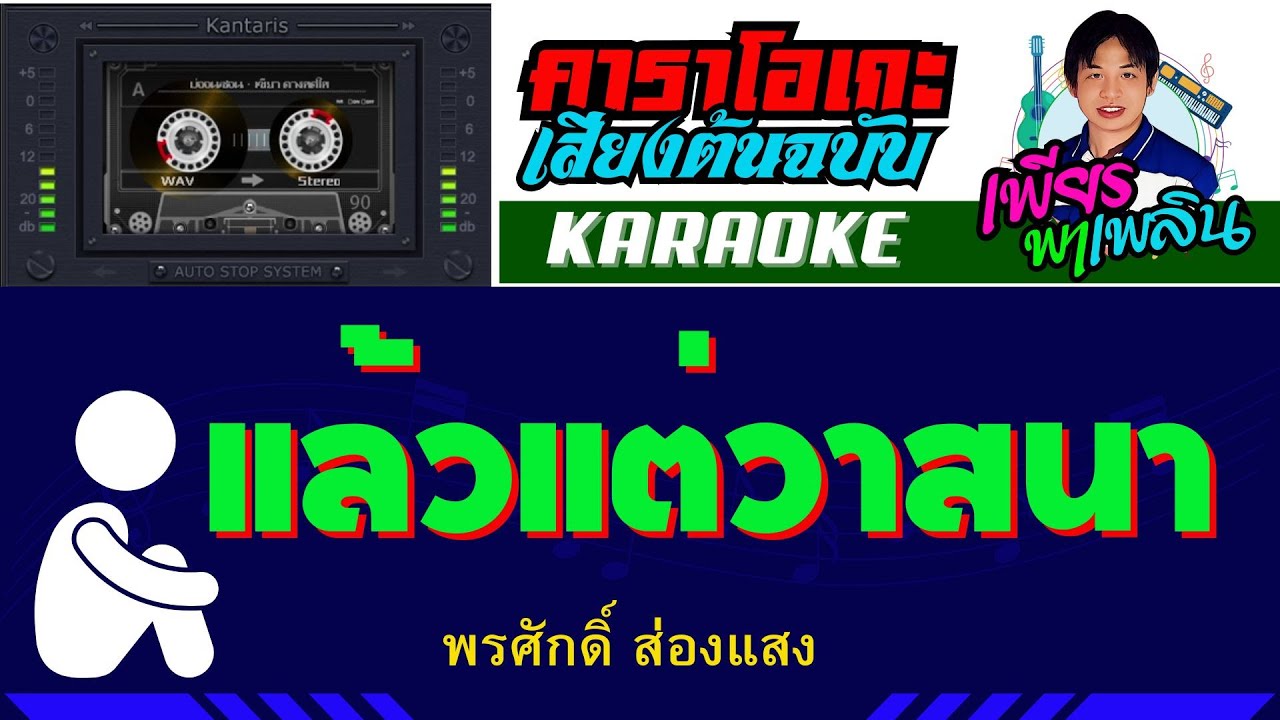 เต้ยแล้วแต่วาสนา คาราโอเกะเสียงต้นฉบับ - พรศักดิ์ ส่องแสง #เพียรพาเพลิน #คาราโอเกะ #karaoke