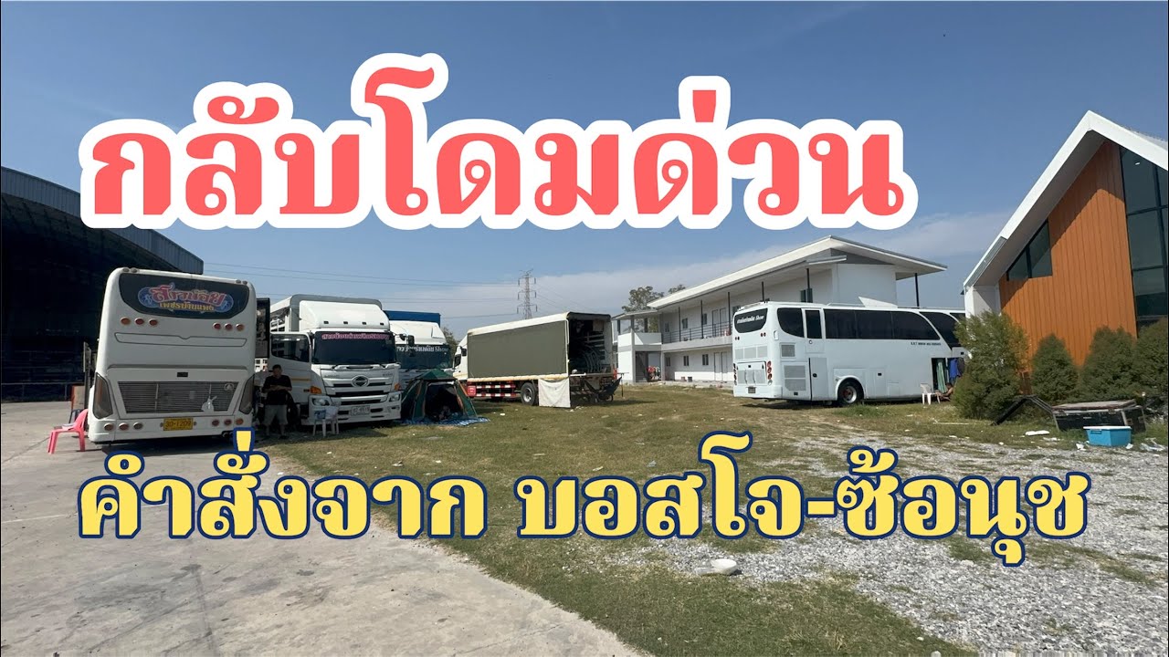 ซ้อนุช-บอสโจ สายด่วน!เข้าโดมแล้วไปไหนต่อ