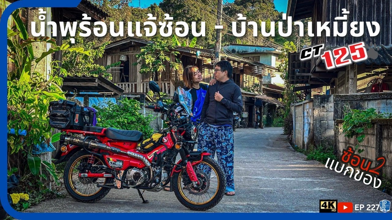 ขี่ CT125 อุทยานแห่งชาติแจ้ซ้อน บ้านป่าเหมี้ยง เชียงใหม่ ไปกับ Cubhouse | EP227