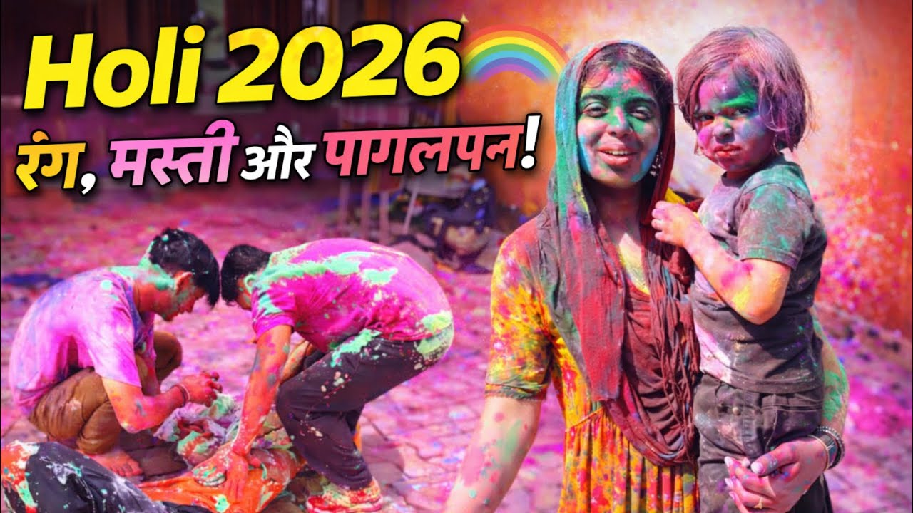  ऐसी होली कभी नहीं देखी होगी! | Holi 2026 Family Vlog