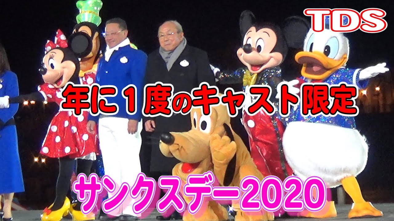 #54【キャスト限定】ミッキー＆社員がサプライズ!!年に１度のサンクスデー2020【日刊スポーツ】